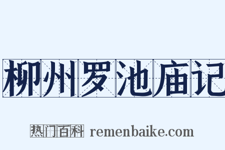 柳州罗池庙记是什么意思的图片